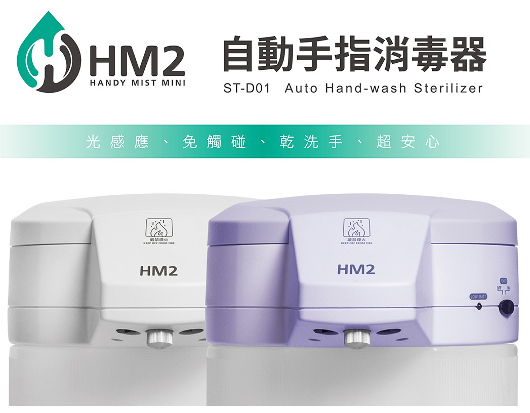 HM2自動手指消毒器,自動手指消毒機,自動消毒機,自動給皂機,自動消毒液機,自動乾洗手機